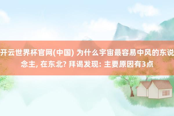 开云世界杯官网(中国) 为什么宇宙最容易中风的东说念主， 在东北? 拜谒发现: 主要原因有3点