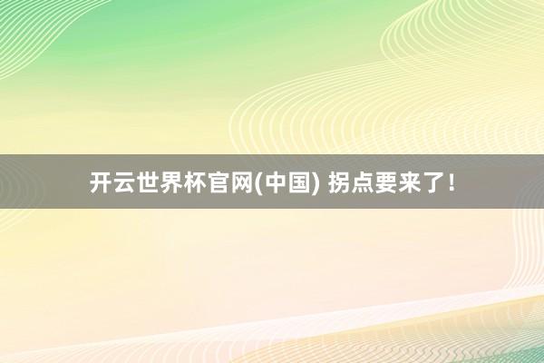 开云世界杯官网(中国) 拐点要来了！