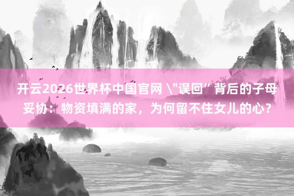 开云2026世界杯中国官网 