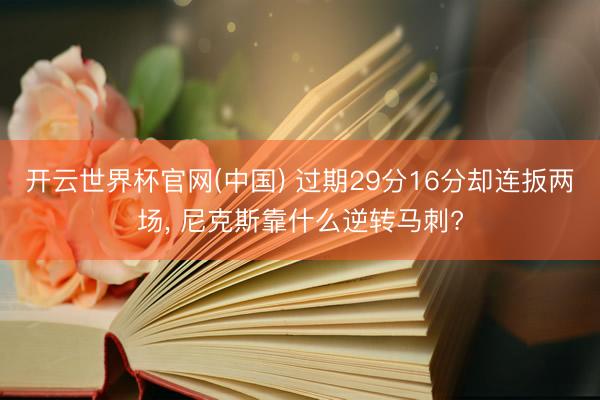 开云世界杯官网(中国) 过期29分16分却连扳两场， 尼克斯靠什么逆转马刺?