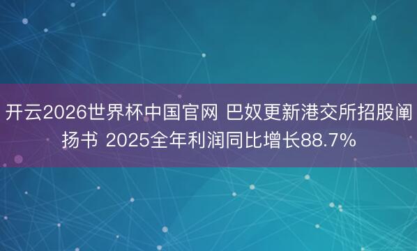 开云2026世界杯中国官网 巴奴更新港交所招股阐扬书 2025全年利润同比增长88.7%